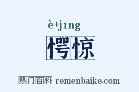 愕惊是什么意思的图片